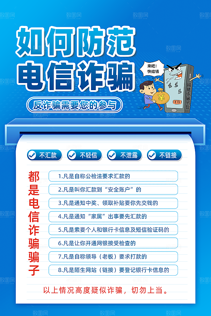预防电信网络诈骗海报