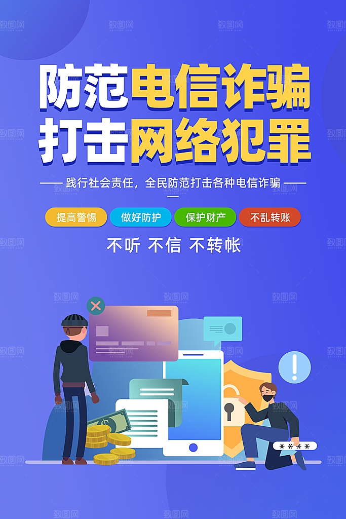 预防电信网络诈骗海报