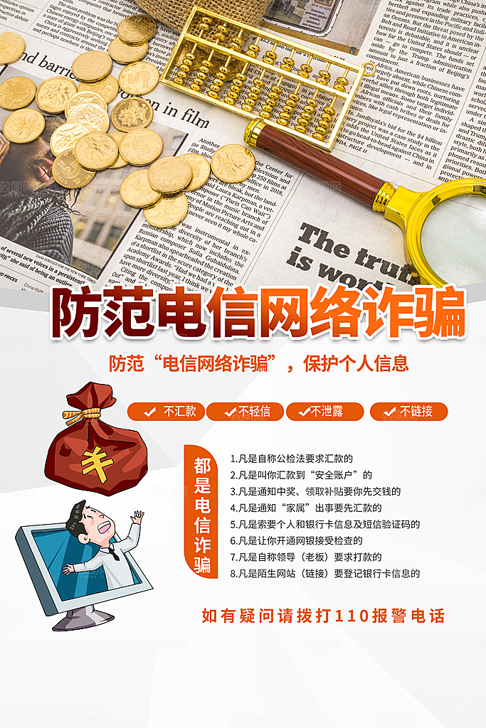 预防电信网络诈骗海报