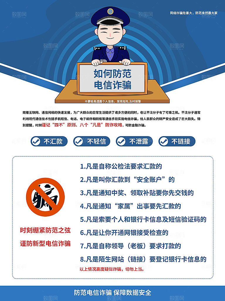 预防电信网络诈骗海报