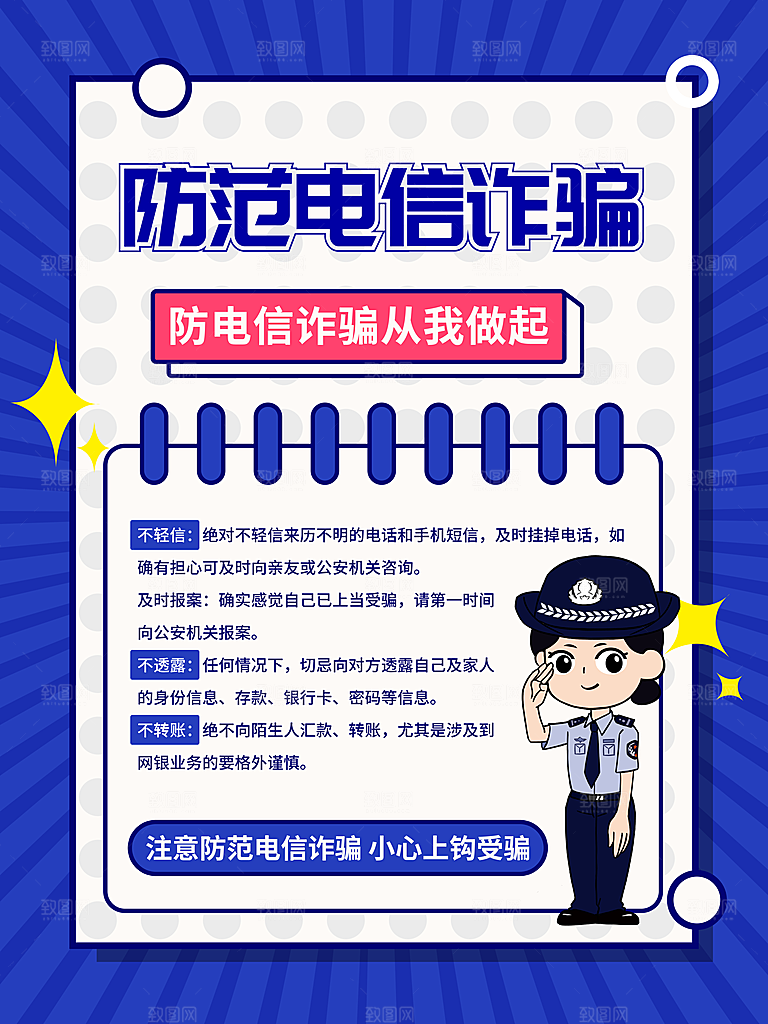 预防电信网络诈骗海报