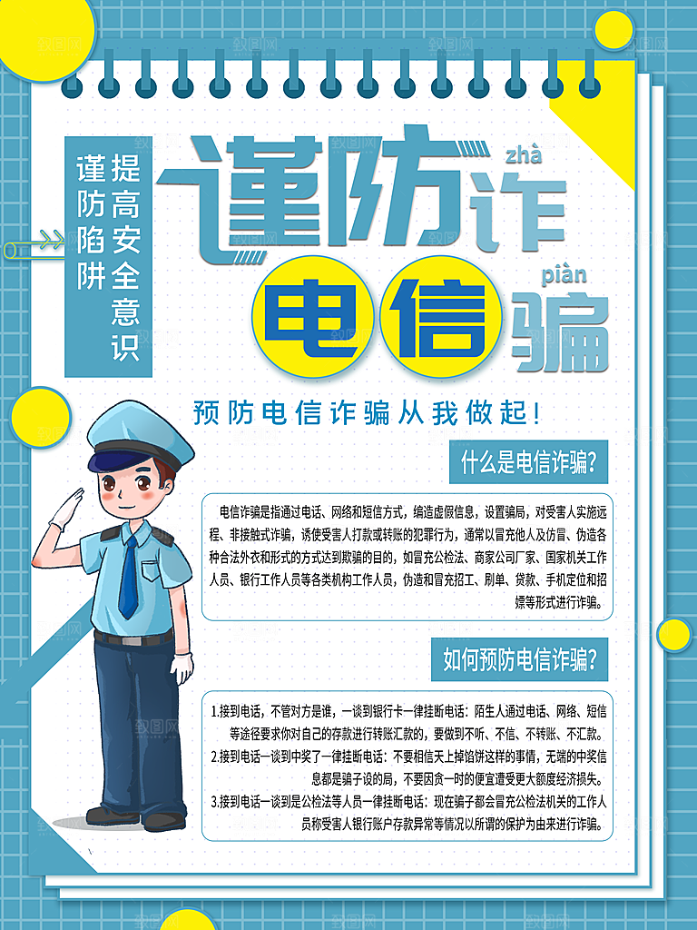 预防电信网络诈骗海报