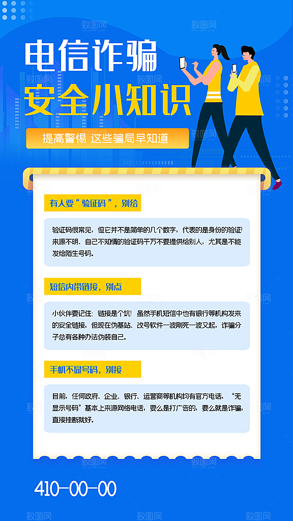 预防电信网络诈骗海报
