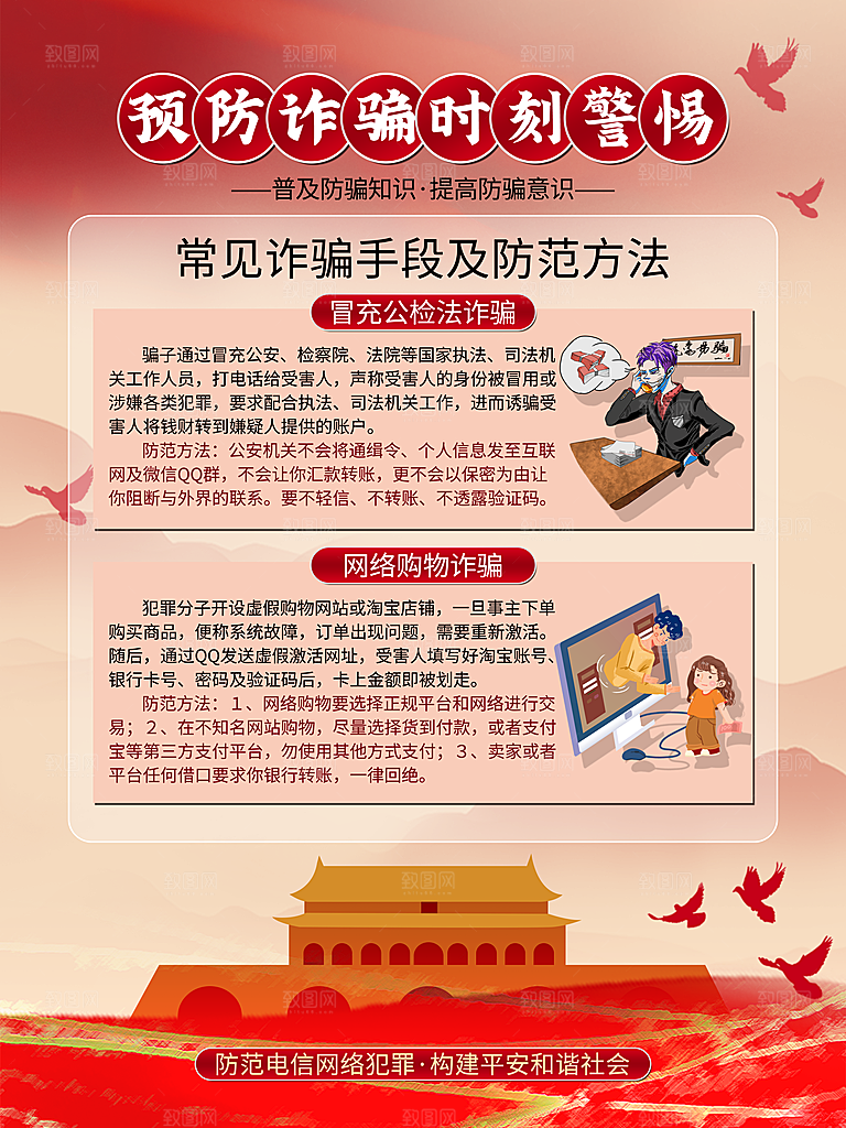 预防电信网络诈骗海报