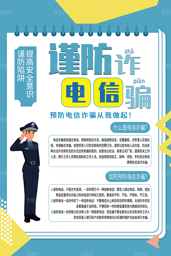 预防电信网络诈骗海报
