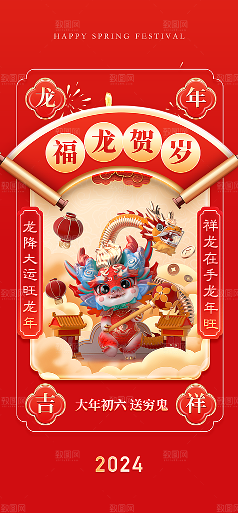 地产龙年初一初七系列海报