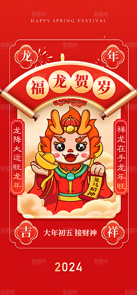 地产龙年初一初七系列海报