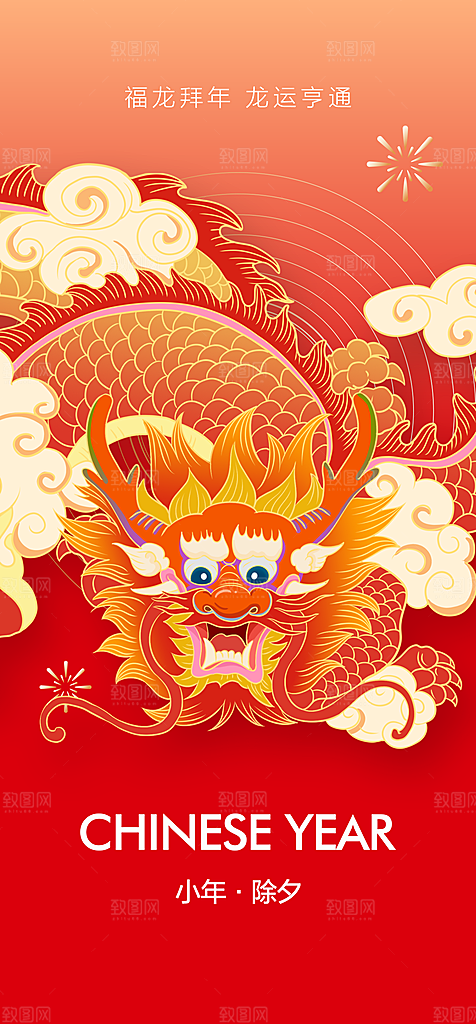 地产龙年小年除夕海报
