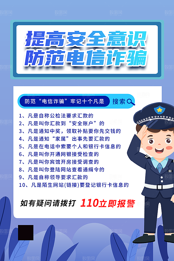 预防电信网络诈骗海报
