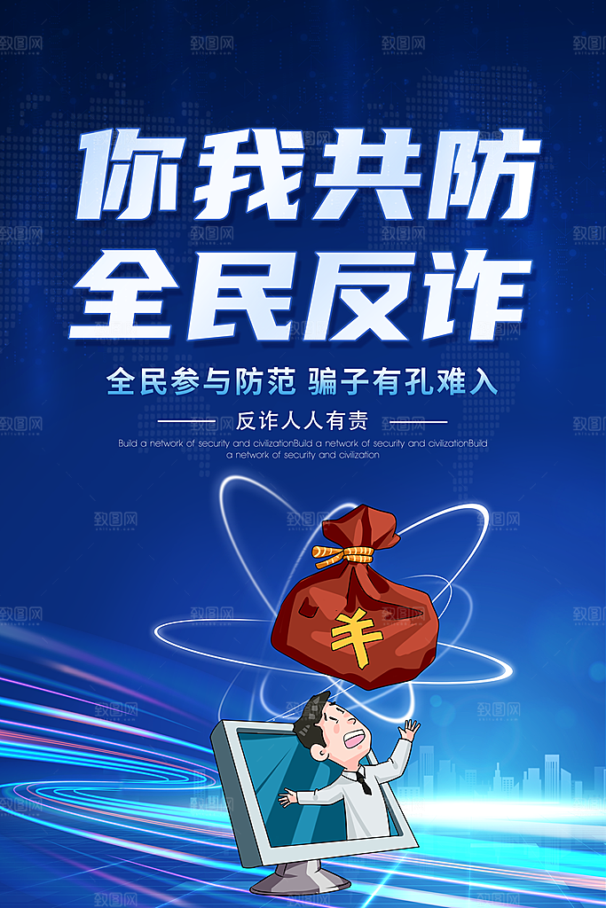 预防电信网络诈骗海报