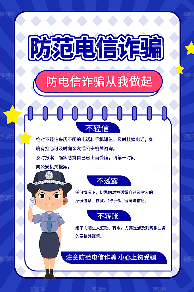 预防电信网络诈骗海报