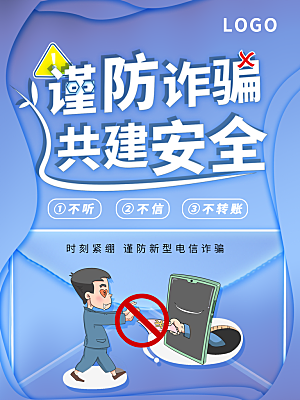 预防电信网络诈骗海报