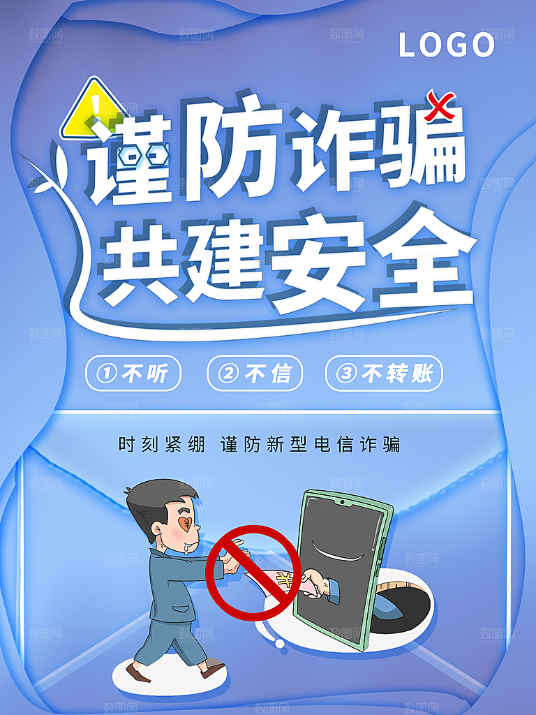 预防电信网络诈骗海报