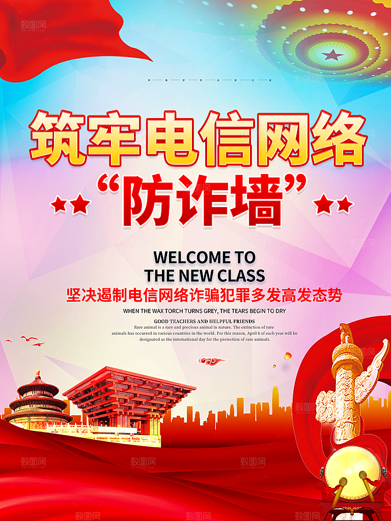 预防电信网络诈骗海报