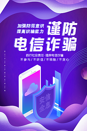 预防电信网络诈骗海报