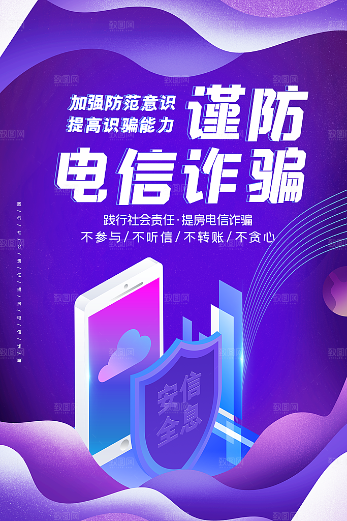 预防电信网络诈骗海报