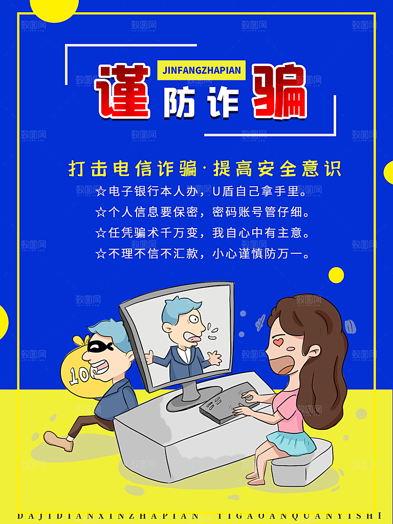 预防电信网络诈骗海报