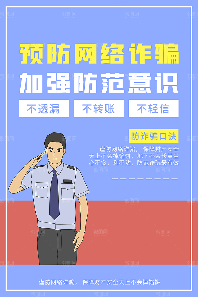 预防电信网络诈骗海报