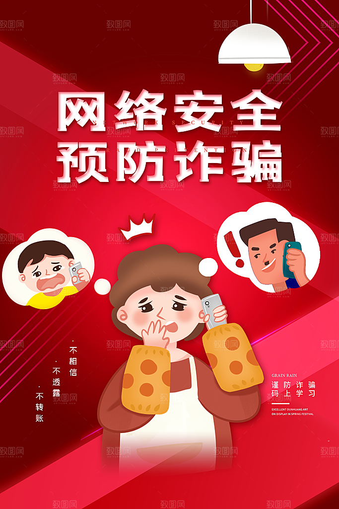预防电信网络诈骗海报