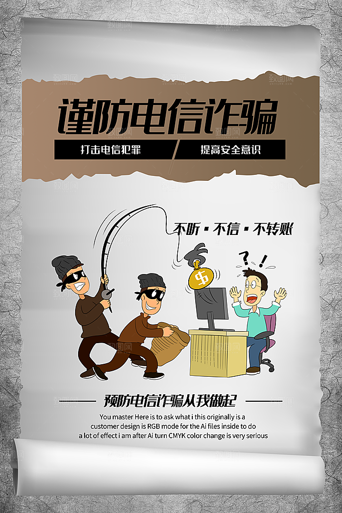 预防电信网络诈骗海报