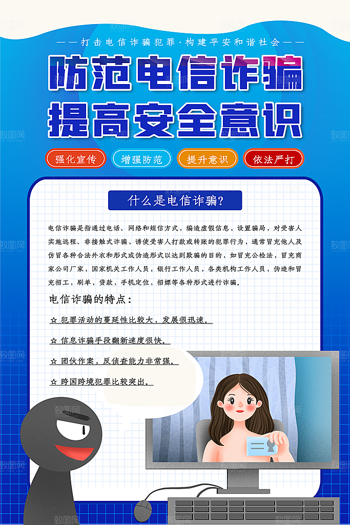 预防电信网络诈骗海报