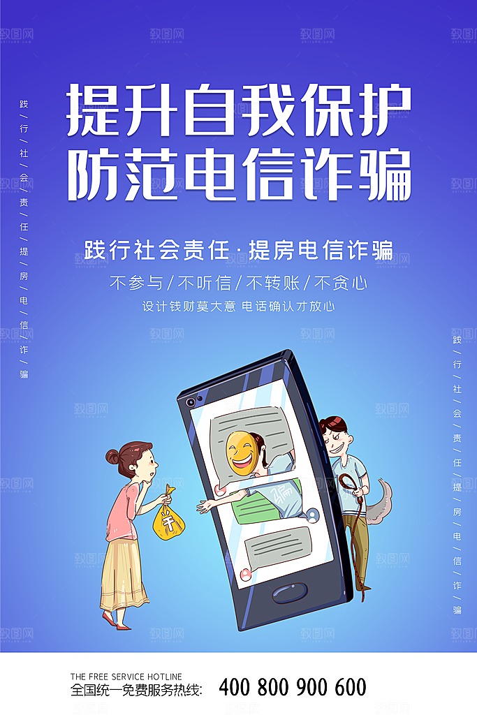 预防电信网络诈骗海报