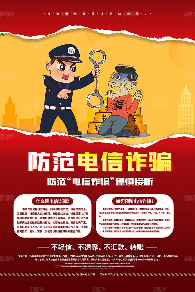 预防电信网络诈骗海报