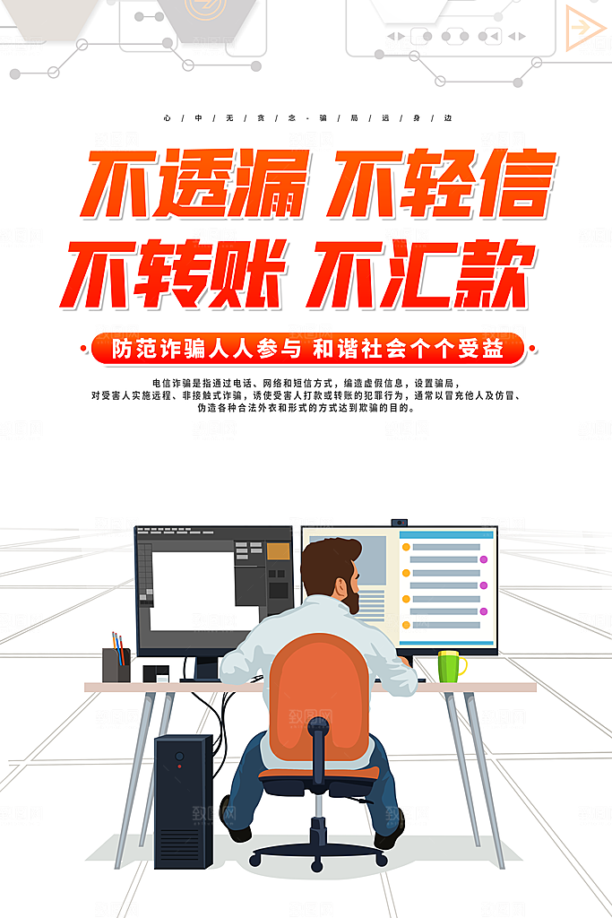 预防电信网络诈骗海报