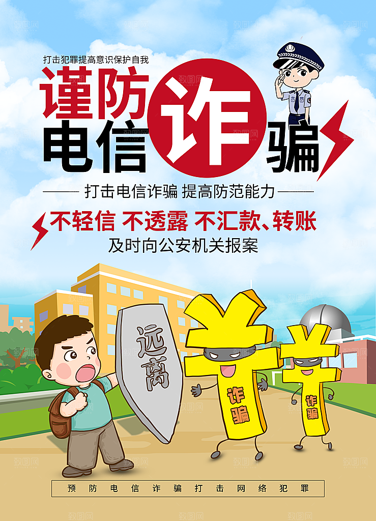 预防电信网络诈骗海报