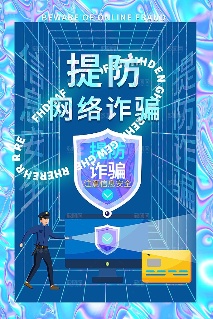 预防电信网络诈骗海报
