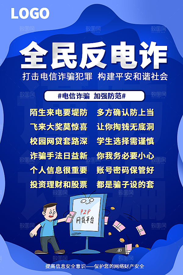 预防电信网络诈骗海报