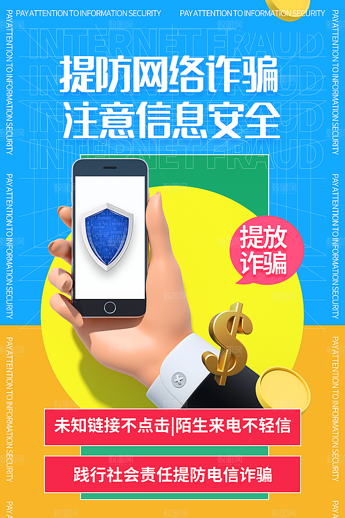 预防电信网络诈骗海报
