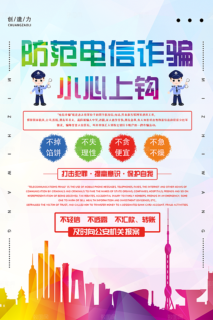预防电信网络诈骗海报