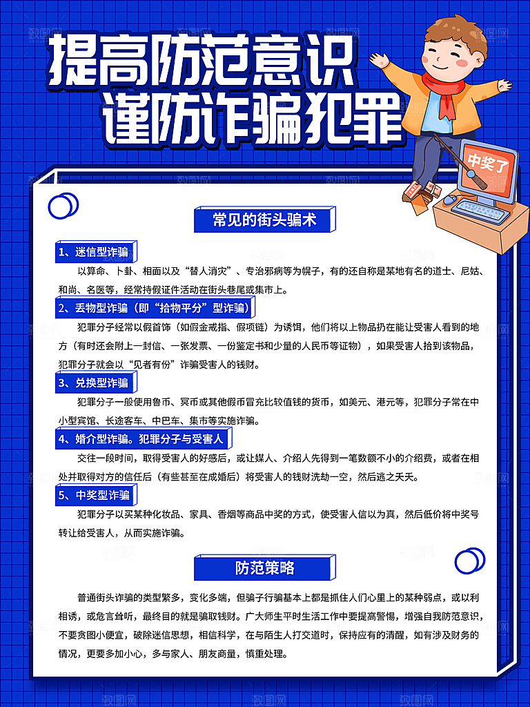 预防电信网络诈骗海报