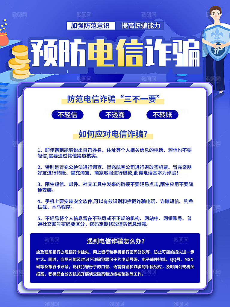 预防电信网络诈骗海报