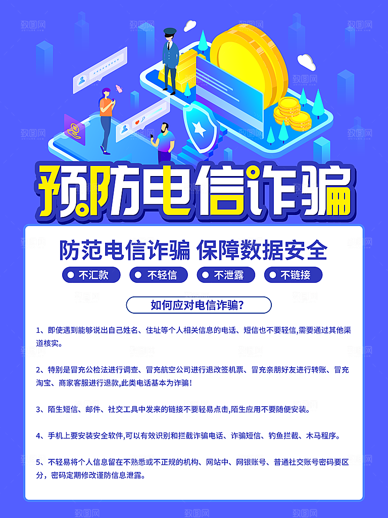 预防电信网络诈骗海报
