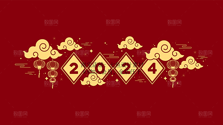 2024龙年展板