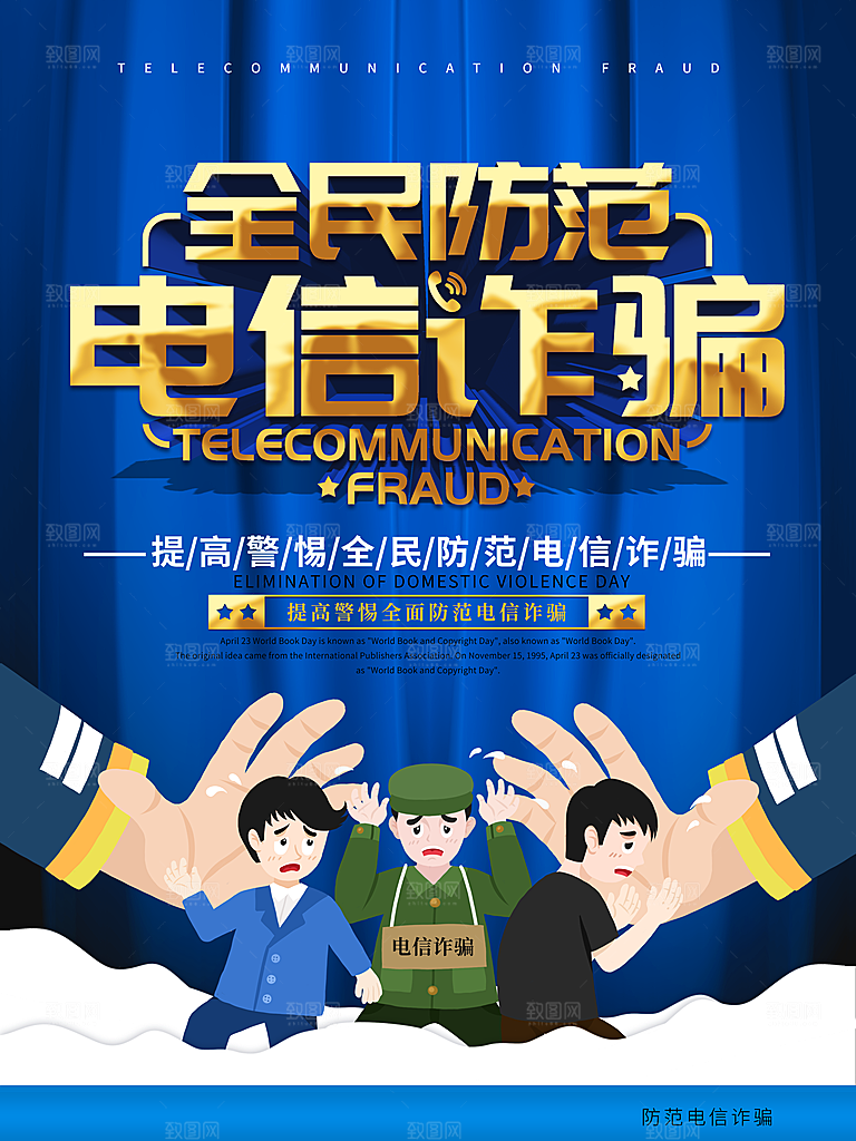 预防电信网络诈骗海报