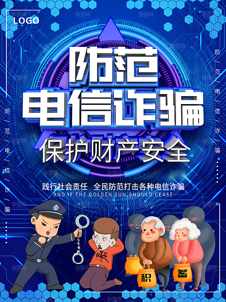 预防电信网络诈骗海报