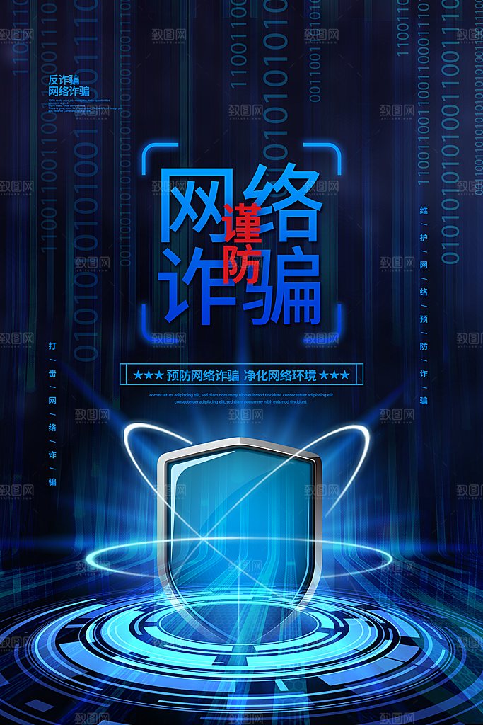 预防电信网络诈骗海报
