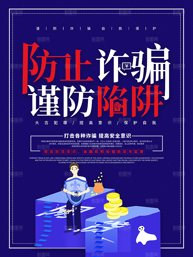 预防电信网络诈骗海报