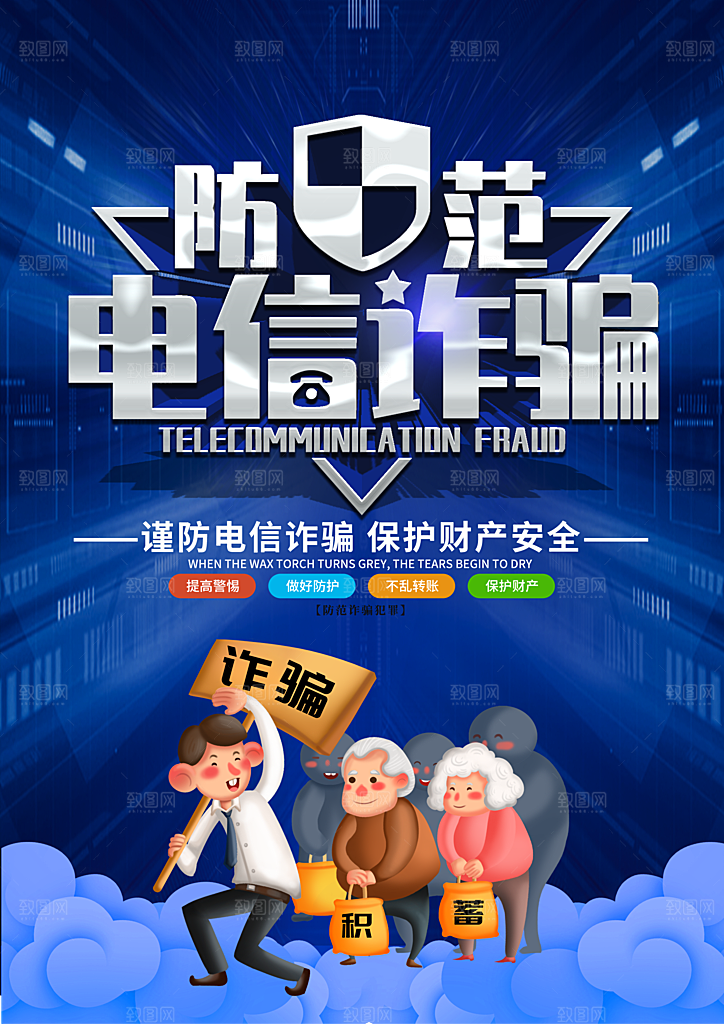 预防电信网络诈骗海报