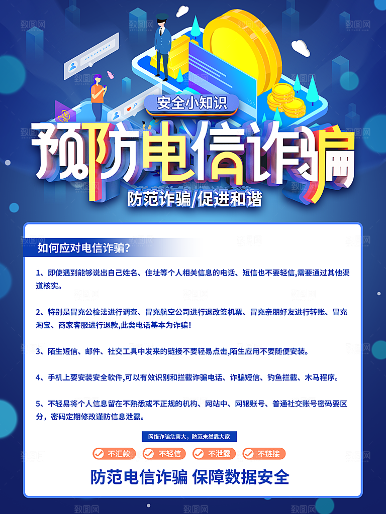 预防电信网络诈骗海报
