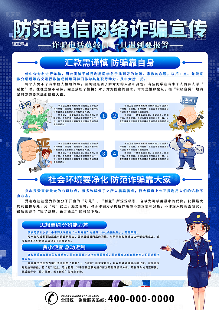 预防电信网络诈骗海报