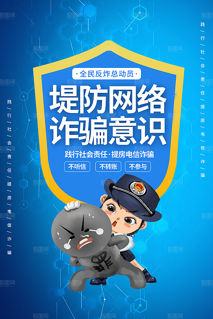 预防电信网络诈骗海报