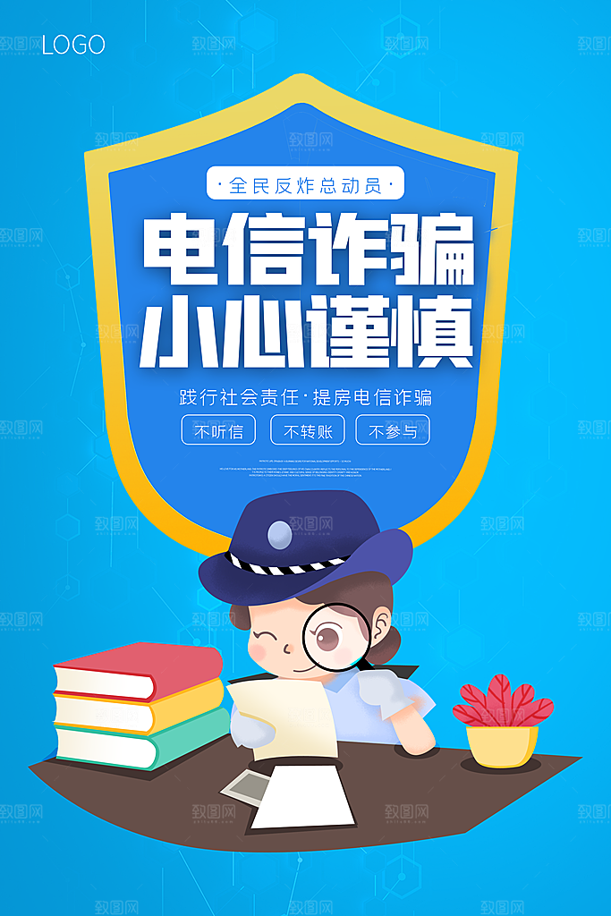 预防电信网络诈骗海报