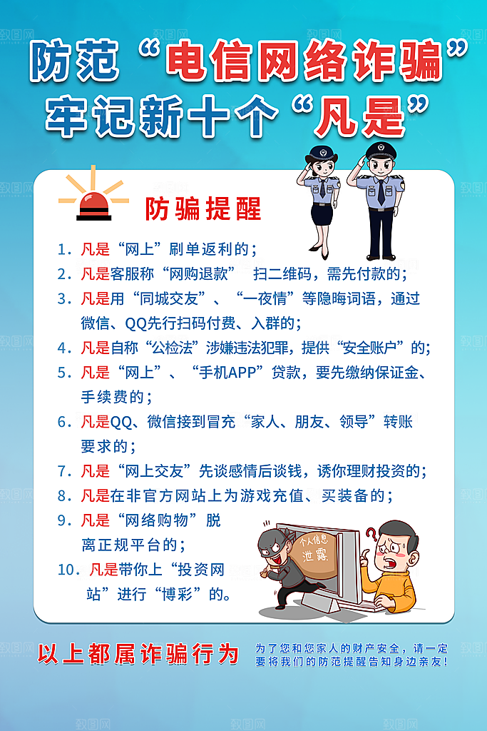 预防电信网络诈骗海报