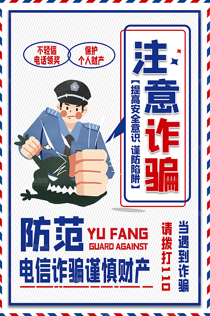 预防电信网络诈骗海报
