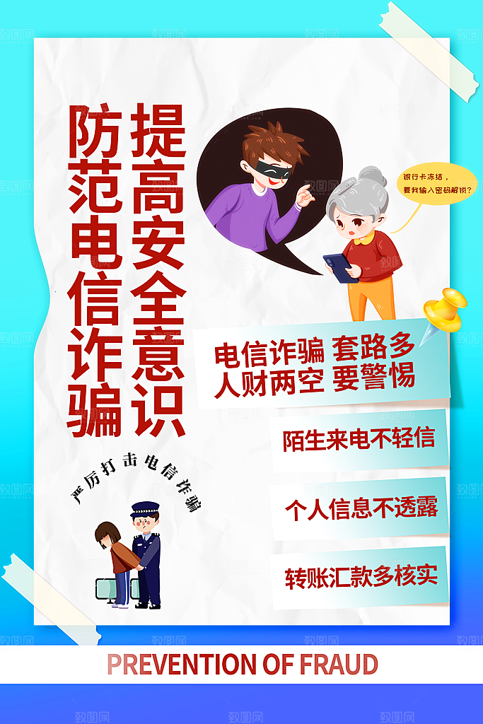 预防电信网络诈骗海报