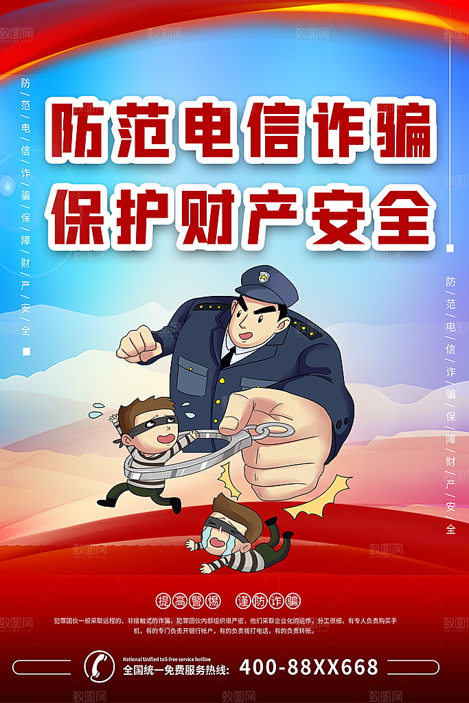 预防电信网络诈骗海报